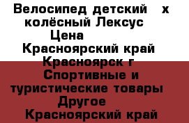 Велосипед детский 3-х колёсный Лексус  › Цена ­ 2 200 - Красноярский край, Красноярск г. Спортивные и туристические товары » Другое   . Красноярский край